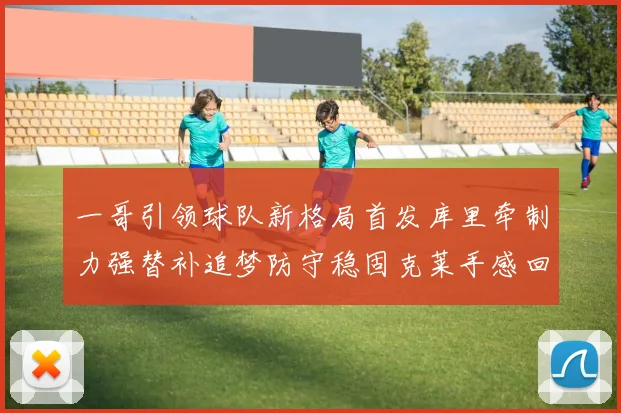一哥引领球队新格局首发库里牵制力强替补追梦防守稳固克莱手感回暖助力胜利