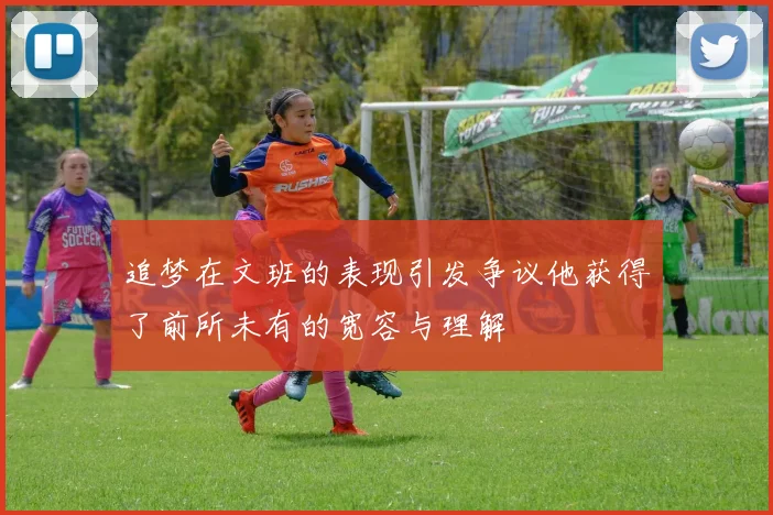 追梦在文班的表现引发争议他获得了前所未有的宽容与理解